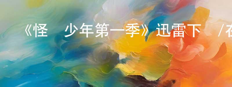陳漢南發布《怪誕少年第一季》迅雷下載/在線觀看-都市情感-美劇天堂